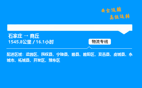 石家庄到商丘物流专线-专业承揽石家庄至商丘货运-保证时效 石家庄到商丘物流专线-专业承揽石家庄至商丘货运-保证时效