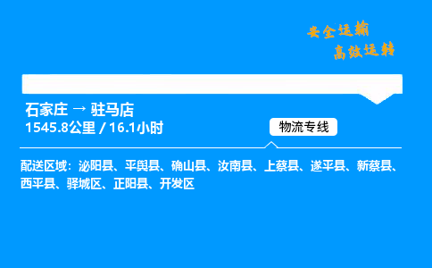 石家庄到驻马店物流专线-专业承揽石家庄至驻马店货运-保证时效 石家庄到驻马店物流专线-专业承揽石家庄至驻马店货运-保证时效
