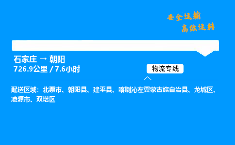 石家庄到朝阳物流专线-专业承揽石家庄至朝阳货运-保证时效 石家庄到朝阳物流专线-专业承揽石家庄至朝阳货运-保证时效