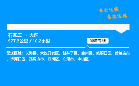 石家庄到大连物流专线-专业承揽石家庄至大连货运-保证时效 石家庄到大连物流专线-专业承揽石家庄至大连货运-保证时效