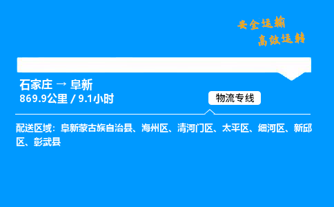 石家庄到阜新物流专线-专业承揽石家庄至阜新货运-保证时效 石家庄到阜新物流专线-专业承揽石家庄至阜新货运-保证时效