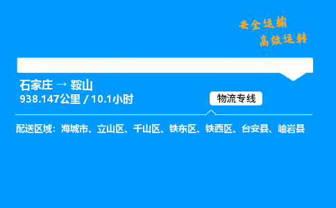 石家庄到鞍山物流专线-专业承揽石家庄至鞍山货运-保证时效