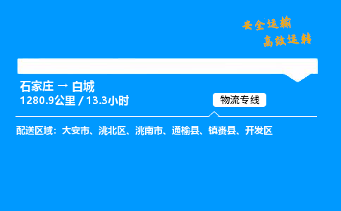 石家庄到白城物流专线-专业承揽石家庄至白城货运-保证时效 石家庄到白城物流专线-专业承揽石家庄至白城货运-保证时效