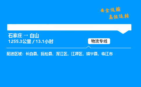 石家庄到白山物流专线-整车运输/零担配送-石家庄至白山货运公司