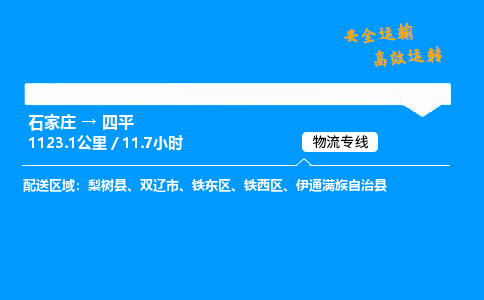 石家庄到四平物流专线-整车运输/零担配送-石家庄至四平货运公司 石家庄到四平物流专线-整车运输/零担配送-石家庄至四平货运公司