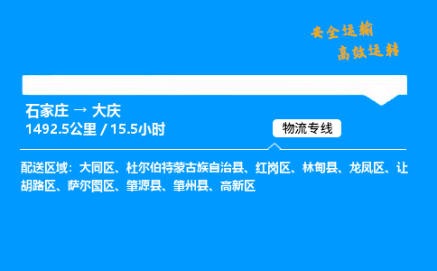 石家庄到大庆物流专线-专业承揽石家庄至大庆货运-保证时效