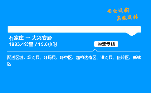 石家庄到大兴安岭物流专线-整车运输/零担配送-石家庄至大兴安岭货运公司 石家庄到大兴安岭物流专线-整车运输/零担配送-石家庄至大兴安岭货运公司