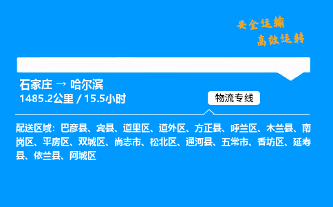 石家庄到哈尔滨物流专线-整车运输/零担配送-石家庄至哈尔滨货运公司 石家庄到哈尔滨物流专线-整车运输/零担配送-石家庄至哈尔滨货运公司