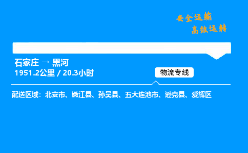 石家庄到黑河物流专线-整车运输/零担配送-石家庄至黑河货运公司 石家庄到黑河物流专线-整车运输/零担配送-石家庄至黑河货运公司