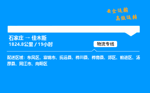 石家庄到佳木斯物流专线-整车运输/零担配送-石家庄至佳木斯货运公司 石家庄到佳木斯物流专线-整车运输/零担配送-石家庄至佳木斯货运公司