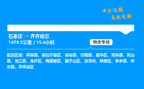 石家庄到齐齐哈尔物流专线-整车运输/零担配送-石家庄至齐齐哈尔货运公司 石家庄到齐齐哈尔物流专线-整车运输/零担配送-石家庄至齐齐哈尔货运公司