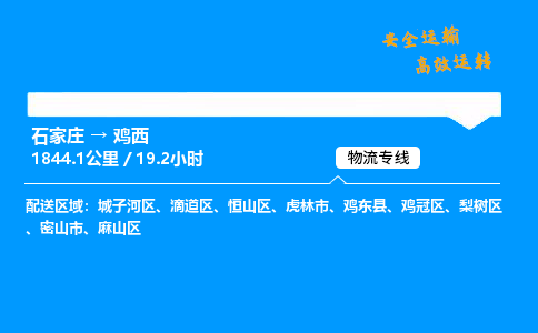 石家庄到鸡西物流专线-整车运输/零担配送-石家庄至鸡西货运公司 石家庄到鸡西物流专线-整车运输/零担配送-石家庄至鸡西货运公司