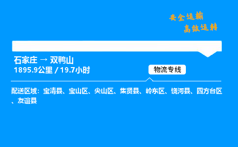 石家庄到双鸭山物流专线-整车运输/零担配送-石家庄至双鸭山货运公司 石家庄到双鸭山物流专线-整车运输/零担配送-石家庄至双鸭山货运公司