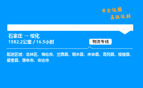 石家庄到绥化物流专线-整车运输/零担配送-石家庄至绥化货运公司 石家庄到绥化物流专线-整车运输/零担配送-石家庄至绥化货运公司