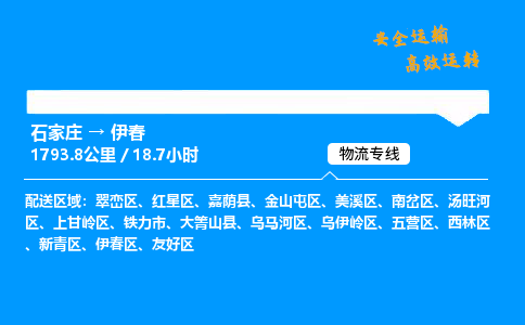 石家庄到伊春物流专线-专业承揽石家庄至伊春货运-保证时效 石家庄到伊春物流专线-专业承揽石家庄至伊春货运-保证时效