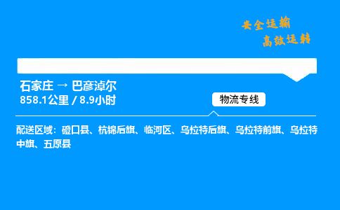 石家庄到巴彦淖尔物流专线-专业承揽石家庄至巴彦淖尔货运-保证时效