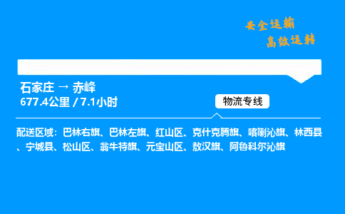 石家庄到赤峰物流专线-整车运输/零担配送-石家庄至赤峰货运公司 石家庄到赤峰物流专线-整车运输/零担配送-石家庄至赤峰货运公司
