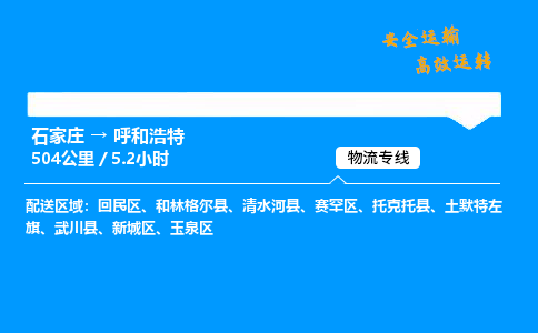 石家庄到呼和浩特物流专线-专业承揽石家庄至呼和浩特货运-保证时效 石家庄到呼和浩特物流专线-专业承揽石家庄至呼和浩特货运-保证时效