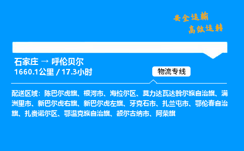 石家庄到呼伦贝尔物流专线-专业承揽石家庄至呼伦贝尔货运-保证时效 石家庄到呼伦贝尔物流专线-专业承揽石家庄至呼伦贝尔货运-保证时效