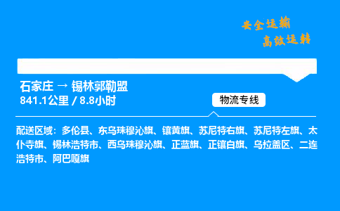 石家庄到锡林郭勒盟物流专线-整车运输/零担配送-石家庄至锡林郭勒盟货运公司 石家庄到锡林郭勒盟物流专线-整车运输/零担配送-石家庄至锡林郭勒盟货运公司