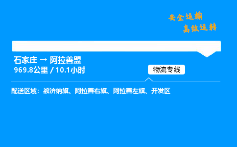 石家庄到阿拉善盟物流专线-整车运输/零担配送-石家庄至阿拉善盟货运公司 石家庄到阿拉善盟物流专线-整车运输/零担配送-石家庄至阿拉善盟货运公司