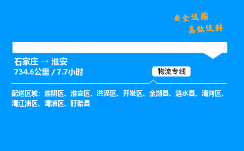 石家庄到淮安物流专线-专业承揽石家庄至淮安货运-保证时效 石家庄到淮安物流专线-专业承揽石家庄至淮安货运-保证时效