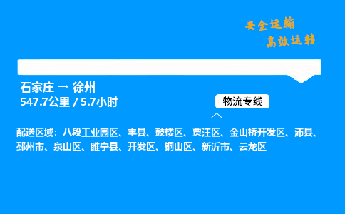 石家庄到徐州物流专线-整车运输/零担配送-石家庄至徐州货运公司 石家庄到徐州物流专线-整车运输/零担配送-石家庄至徐州货运公司