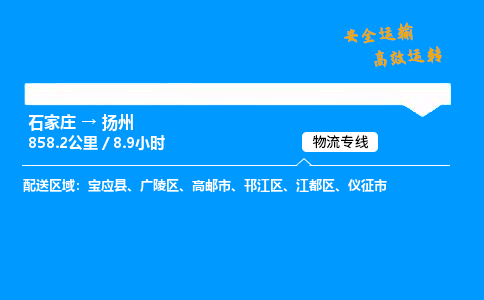 石家庄到扬州物流专线-专业承揽石家庄至扬州货运-保证时效 石家庄到扬州物流专线-专业承揽石家庄至扬州货运-保证时效