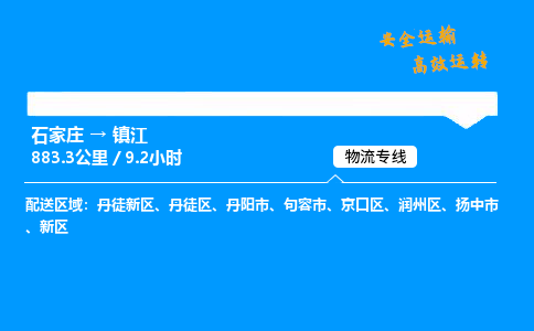 石家庄到镇江物流专线-整车运输/零担配送-石家庄至镇江货运公司