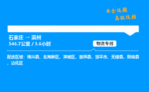 石家庄到滨州物流专线-专业承揽石家庄至滨州货运-保证时效 石家庄到滨州物流专线-专业承揽石家庄至滨州货运-保证时效