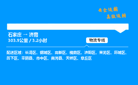 石家庄到济南物流专线-整车运输/零担配送-石家庄至济南货运公司 石家庄到济南物流专线-整车运输/零担配送-石家庄至济南货运公司