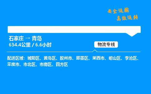 石家庄到青岛物流专线-整车运输/零担配送-石家庄至青岛货运公司 石家庄到青岛物流专线-整车运输/零担配送-石家庄至青岛货运公司