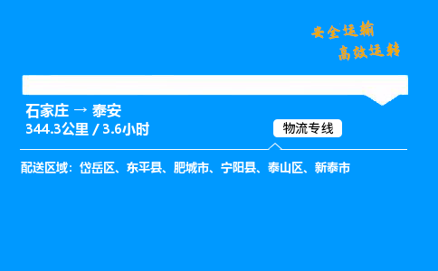 石家庄到泰安物流专线-专业承揽石家庄至泰安货运-保证时效 石家庄到泰安物流专线-专业承揽石家庄至泰安货运-保证时效