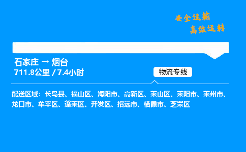 石家庄到烟台物流专线-整车运输/零担配送-石家庄至烟台货运公司 石家庄到烟台物流专线-整车运输/零担配送-石家庄至烟台货运公司
