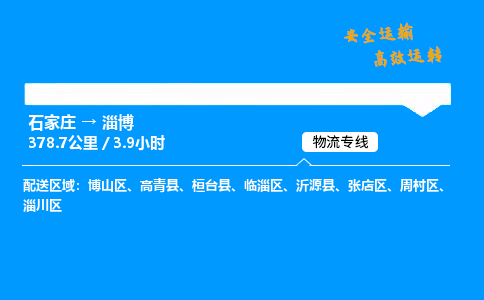 石家庄到淄博物流专线-专业承揽石家庄至淄博货运-保证时效 石家庄到淄博物流专线-专业承揽石家庄至淄博货运-保证时效