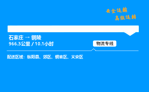 石家庄到铜陵物流专线-专业承揽石家庄至铜陵货运-保证时效 石家庄到铜陵物流专线-专业承揽石家庄至铜陵货运-保证时效