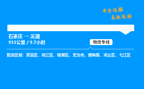 石家庄到芜湖物流专线-整车运输/零担配送-石家庄至芜湖货运公司 石家庄到芜湖物流专线-整车运输/零担配送-石家庄至芜湖货运公司