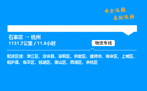 石家庄到杭州物流专线-整车运输/零担配送-石家庄至杭州货运公司 石家庄到杭州物流专线-整车运输/零担配送-石家庄至杭州货运公司
