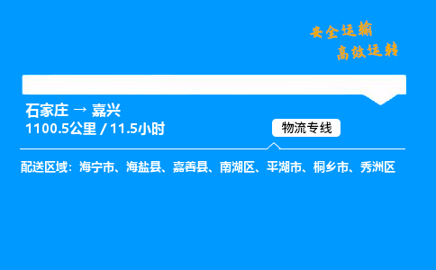 石家庄到嘉兴物流专线-整车运输/零担配送-石家庄至嘉兴货运公司 石家庄到嘉兴物流专线-整车运输/零担配送-石家庄至嘉兴货运公司