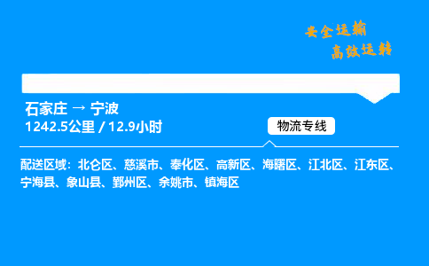石家庄到宁波物流专线-整车运输/零担配送-石家庄至宁波货运公司 石家庄到宁波物流专线-整车运输/零担配送-石家庄至宁波货运公司