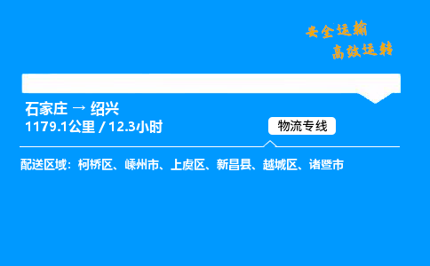 石家庄到绍兴物流专线-整车运输/零担配送-石家庄至绍兴货运公司 石家庄到绍兴物流专线-整车运输/零担配送-石家庄至绍兴货运公司
