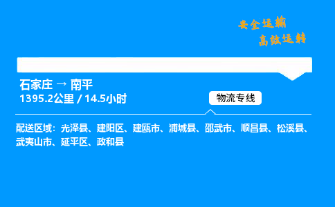 石家庄到南平物流专线-整车运输/零担配送-石家庄至南平货运公司