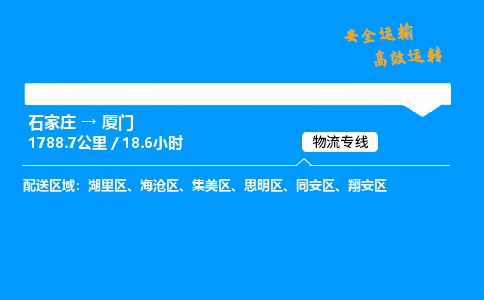 石家庄到厦门物流专线-专业承揽石家庄至厦门货运-保证时效 石家庄到厦门物流专线-专业承揽石家庄至厦门货运-保证时效