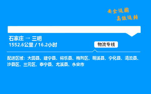 石家庄到三明物流专线-整车运输/零担配送-石家庄至三明货运公司