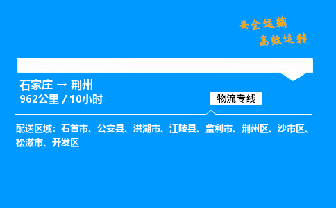 石家庄到荆州物流专线-专业承揽石家庄至荆州货运-保证时效 石家庄到荆州物流专线-专业承揽石家庄至荆州货运-保证时效