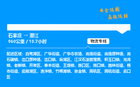 石家庄到潜江物流专线-专业承揽石家庄至潜江货运-保证时效 石家庄到潜江物流专线-专业承揽石家庄至潜江货运-保证时效