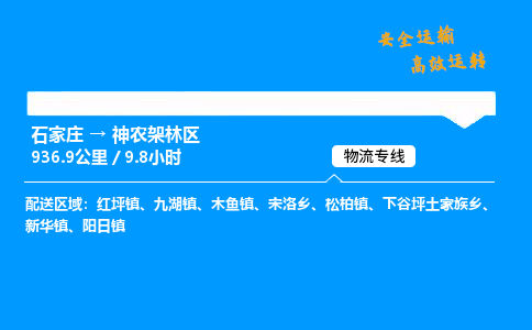 石家庄到神农架林区物流专线-专业承揽石家庄至神农架林区货运-保证时效 石家庄到神农架林区物流专线-专业承揽石家庄至神农架林区货运-保证时效