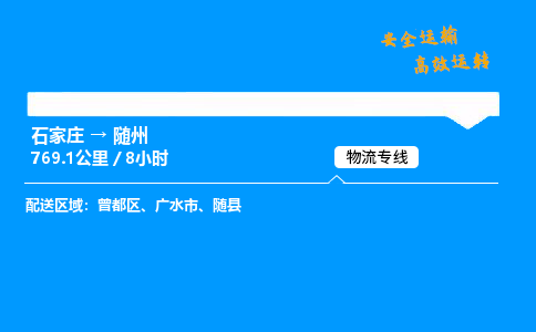 石家庄到随州物流专线-专业承揽石家庄至随州货运-保证时效 石家庄到随州物流专线-专业承揽石家庄至随州货运-保证时效