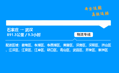 石家庄到武汉物流专线-整车运输/零担配送-石家庄至武汉货运公司