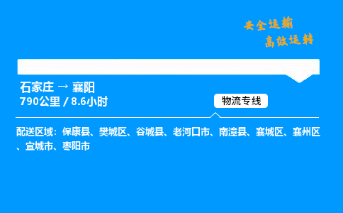 石家庄到襄阳物流专线-整车运输/零担配送-石家庄至襄阳货运公司 石家庄到襄阳物流专线-整车运输/零担配送-石家庄至襄阳货运公司